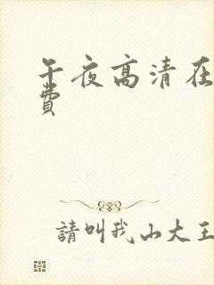 午夜高清在线免费