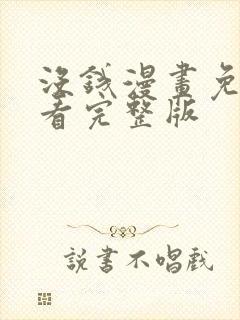 没钱漫画免费观看完整版
