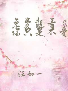 免费观看《原来你只是不爱我》短剧