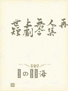 世上无人再爱我短剧合集