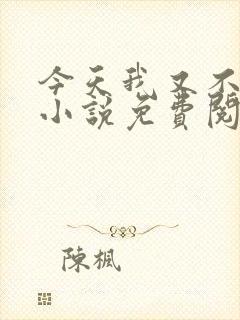 今天我又不是人小说免费阅读