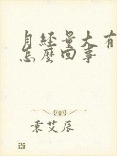 月经量大有血块怎么回事