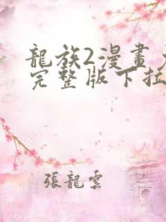 龙族2漫画免费完整版下拉式
