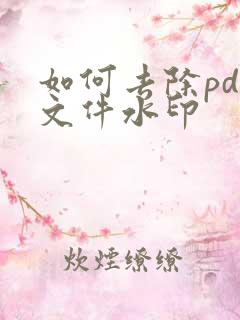 如何去除pdf文件水印
