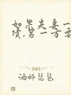 如果夫妻一方欠债,另一方要离婚