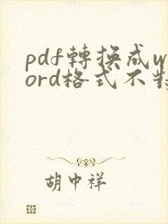 pdf转换成word格式不对怎么办