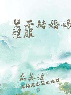 儿子结婚妈妈穿礼服