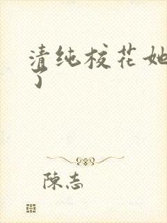 清纯校花她堕落了