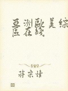 亚洲欧美综合一区在线