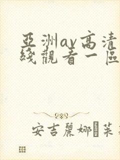 亚洲av高清在线观看一区二区