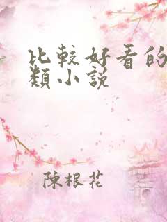 比较好看的修仙类小说
