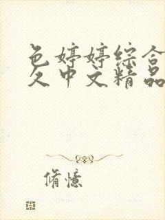 色婷婷综合久久久中文精品
