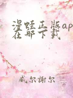 漫蛙正版app在哪下载