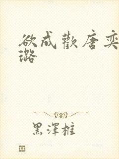欲成欢唐奕衡姚璐