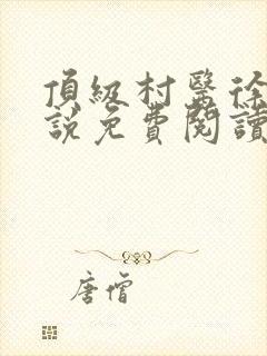 顶级村医徐叔小说免费阅读
