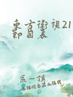 东方卫视21日节目表