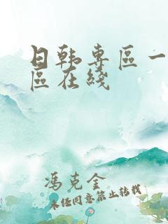 日韩专区一区二区在线