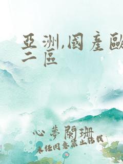 亚洲,国产欧美二区
