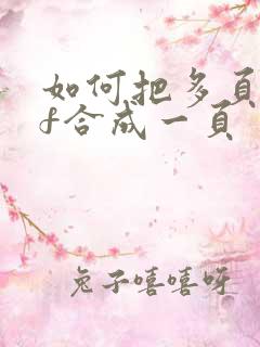 如何把多页pdf合成一页