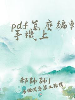 pdf怎么编辑手机上