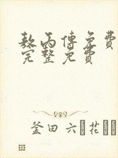 敖丙传免费漫画完整免费