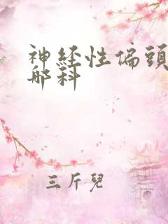 神经性偏头疼挂哪科