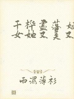 千桦尽落 嫡长女她又美又飒