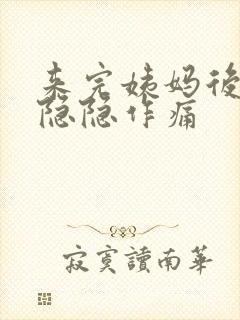 来完姨妈后肚子隐隐作痛