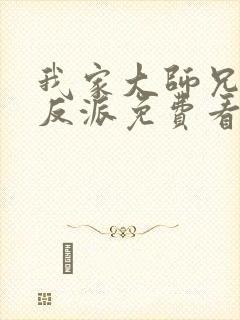我家大师兄是个反派免费看