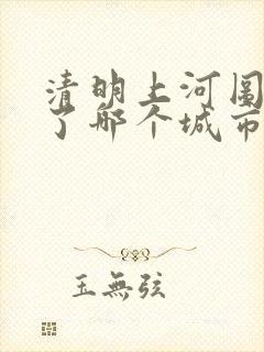 清明上河图反映了哪个城市
