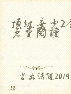顶级弃少2全文免费阅读