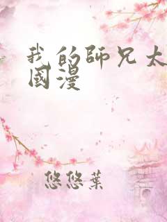 我的师兄太强了国漫