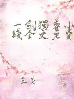 一剑独尊小说在线全文免费阅读
