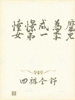 憧憬成为魔法少女第一季免费观看高清