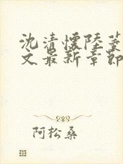 沈清怀陆菱歌全文最新章节免费阅读