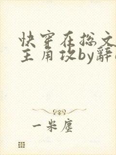 快穿在总文里抢主角攻by辞e