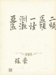 亚洲一区二区三区激情视频