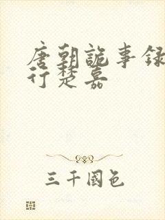 唐朝诡事录之西行楚嘉