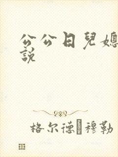 公公日儿媳逼小说