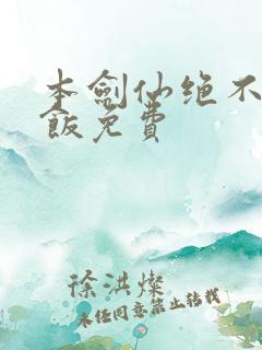 本剑仙绝不吃软饭免费