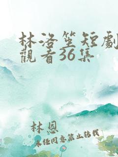 林洛笙短剧免费观看36集