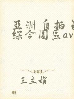 亚洲 自拍 色综合图区av