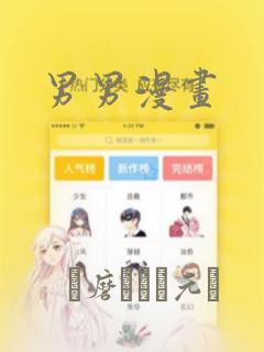 男男漫画：结局+番外