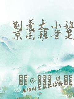 别惹大小姐,她京圈亲爸是女儿奴视频