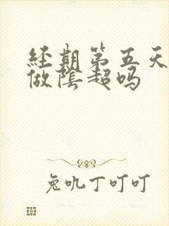 经期第五天可以做阴超吗