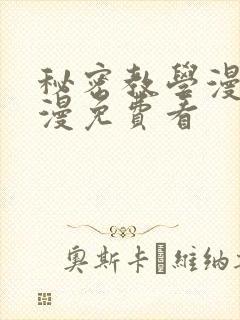 秘密教学漫画韩漫免费看