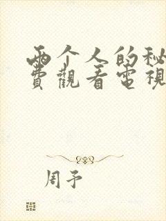 两个人的秘密免费观看电视剧完整版