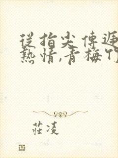 从指尖传递出的热情,青梅竹马是消防员2