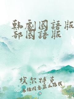 韩剧国语版50部国语版