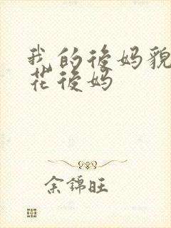 我的后妈貌美如花后妈
